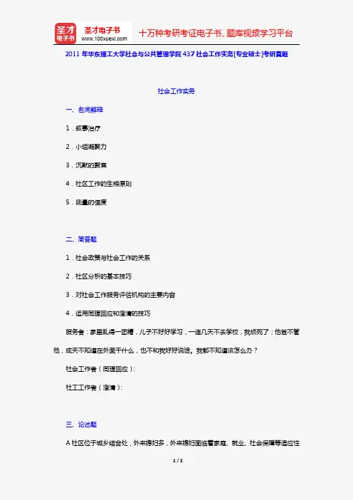 2011年华东理工大学社会与公共管理学院437社会工作实务[专业硕士]考研真题【圣才出品】