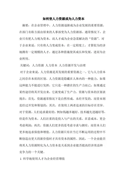 如何使人力资源成为人力资本