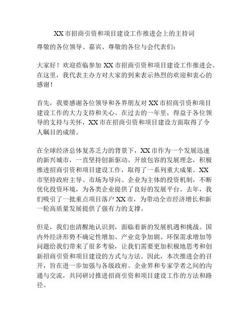 XX市招商引资和项目建设工作推进会上的主持词