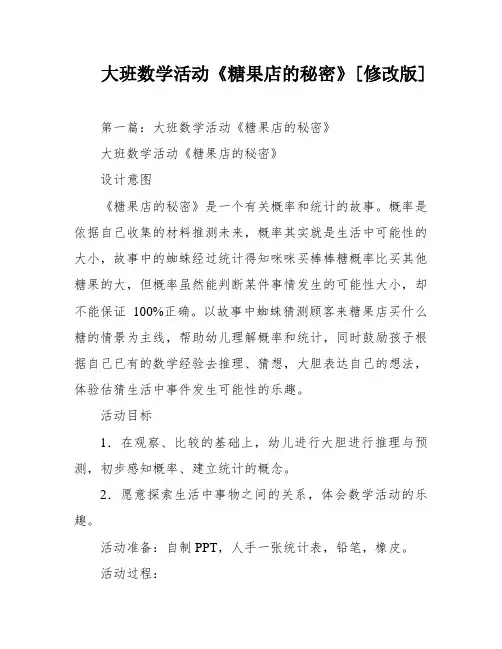 大班数学活动《糖果店的秘密》[修改版]
