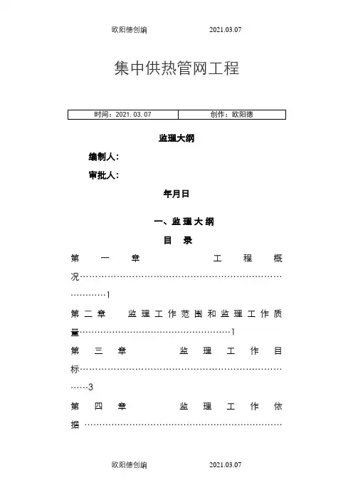 室外供热管网监理大纲