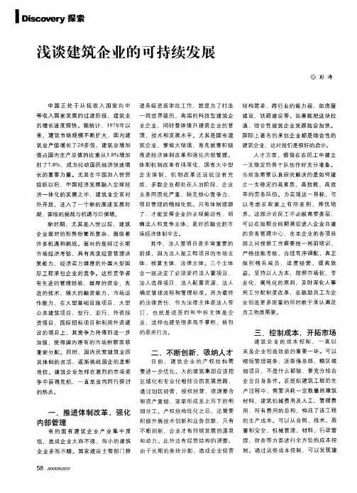 浅谈建筑企业的可持续发展