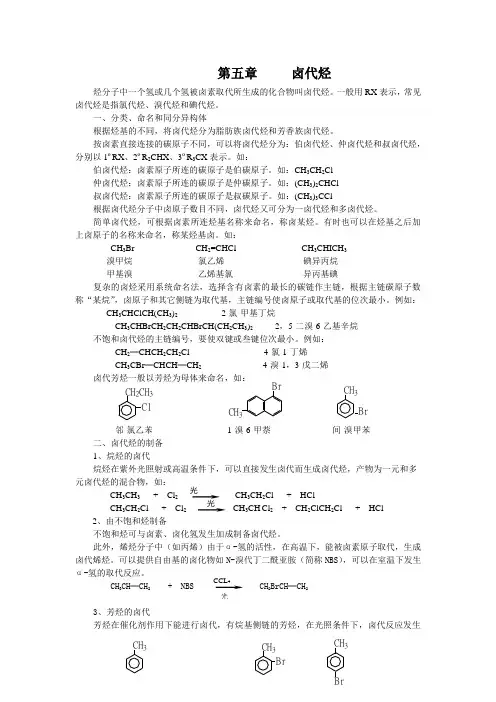 高中化学竞赛《有机化学-卤代烃》教案