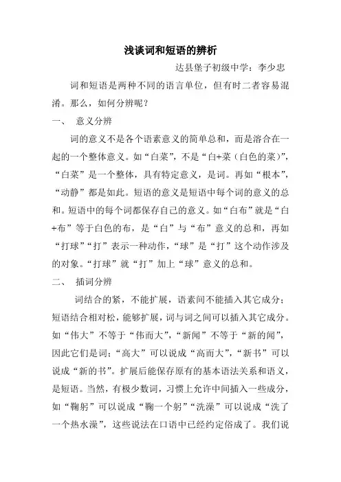浅谈词和短语的辨析