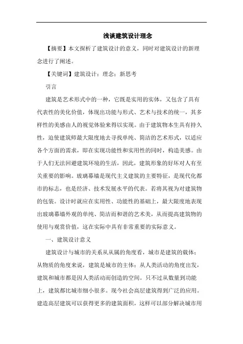 浅谈建筑设计理念