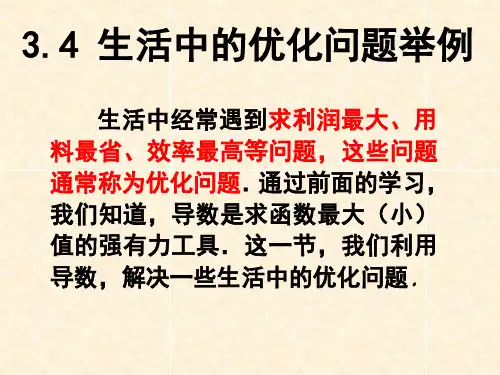 3.4生活中的优化问题举例(用)