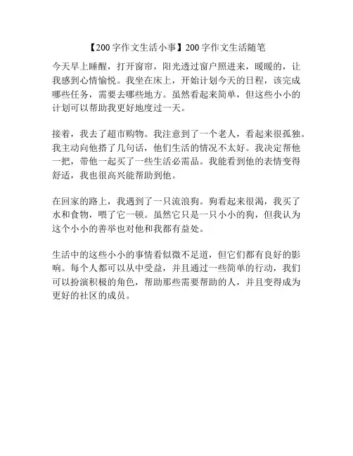 【200字作文生活小事】200字作文生活随笔