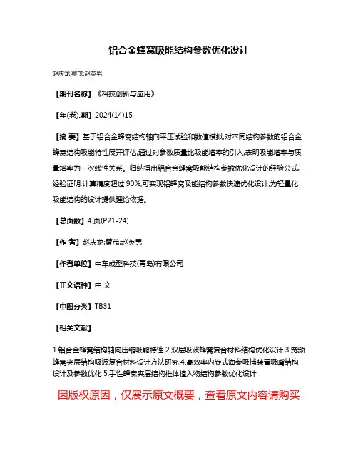 铝合金蜂窝吸能结构参数优化设计