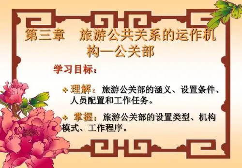 旅游公共关系运作—公关部