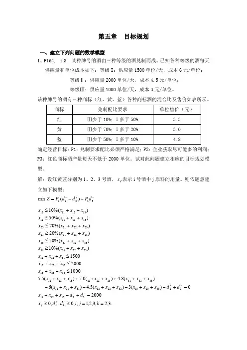 运筹学习题解答(chap5 目标规划)