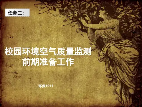 校园环境空气质量监测.pptx