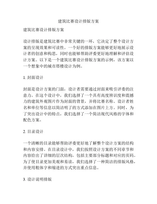 建筑比赛设计排版方案
