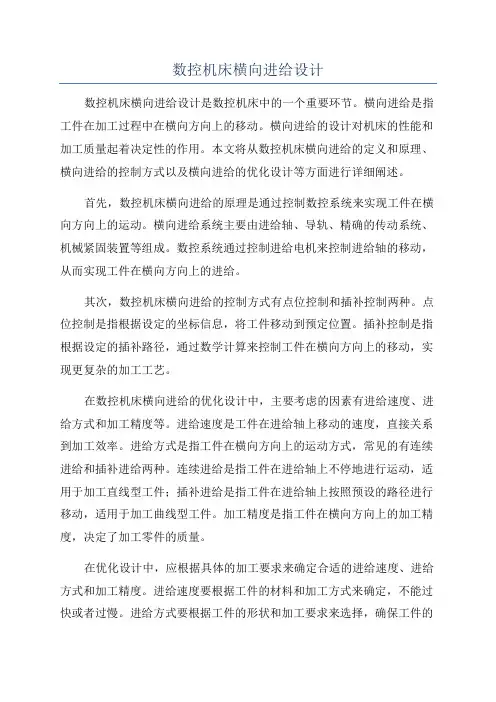 数控机床横向进给设计