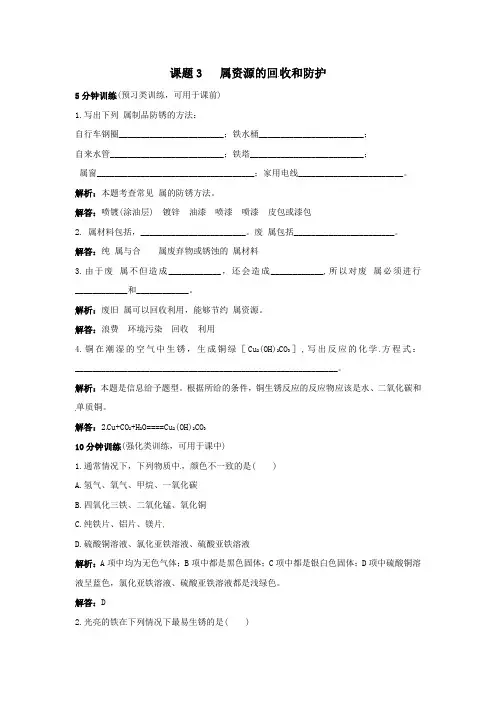初中化学九年级下册同步练习及答案 第8单元课题3 金属资源的回收和防护