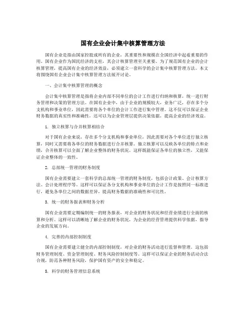 国有企业会计集中核算管理方法