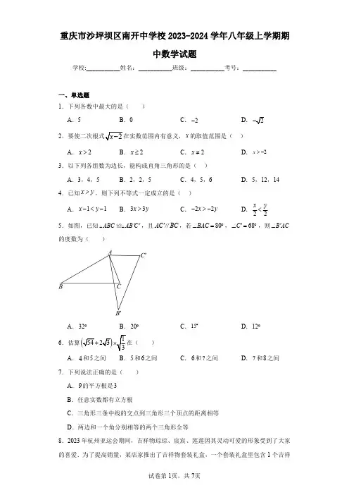 重庆市沙坪坝区南开中学校2023-2024学年八年级上学期期中数学试题
