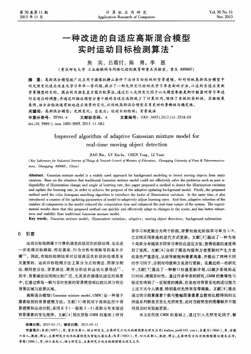 一种改进的自适应高斯混合模型实时运动目标检测算法