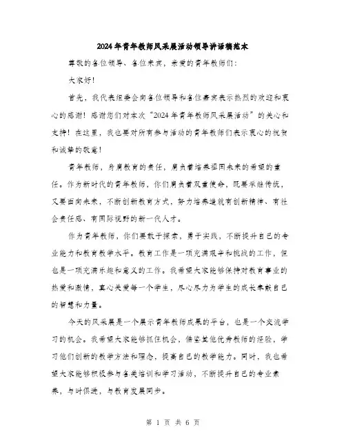 2024年青年教师风采展活动领导讲话稿范本(三篇)