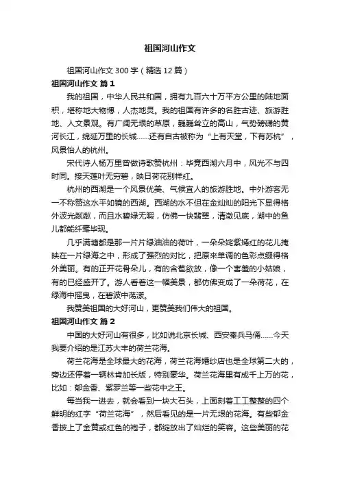 祖国河山作文300字（精选12篇）