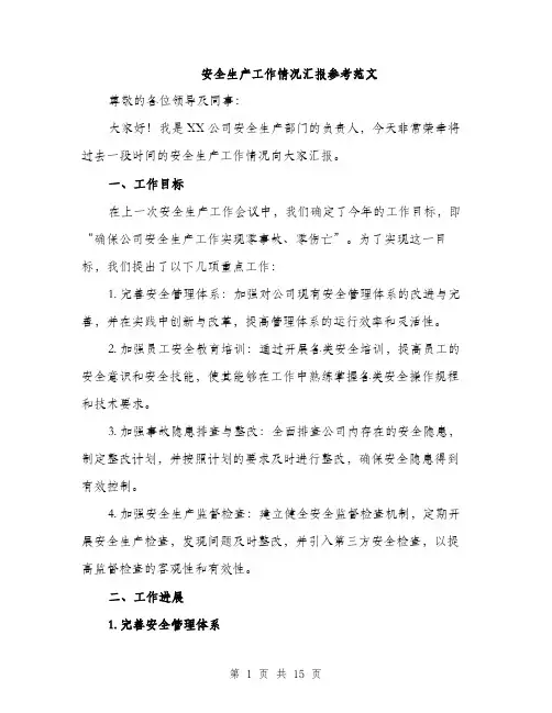 安全生产工作情况汇报参考范文（5篇）