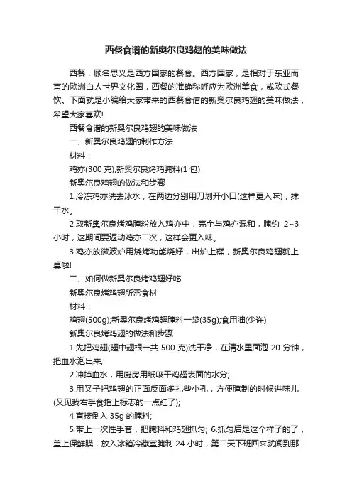 西餐食谱的新奥尔良鸡翅的美味做法