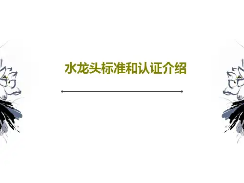 水龙头标准和认证介绍共32页文档
