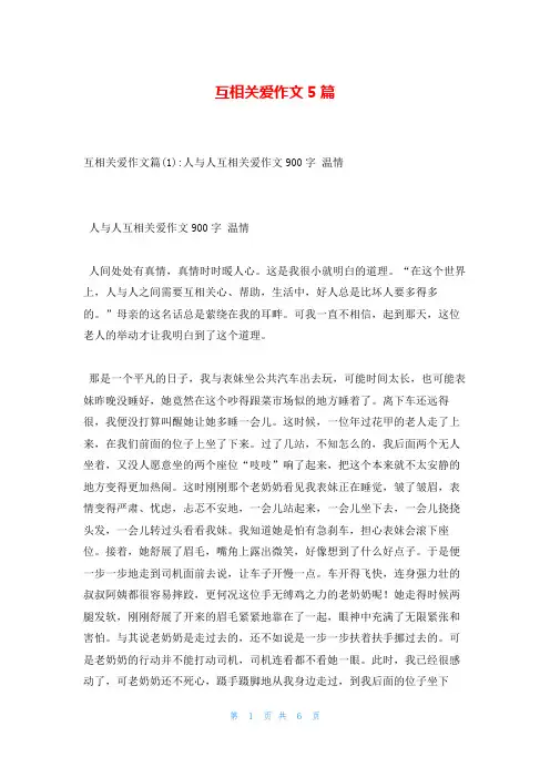 互相关爱作文5篇