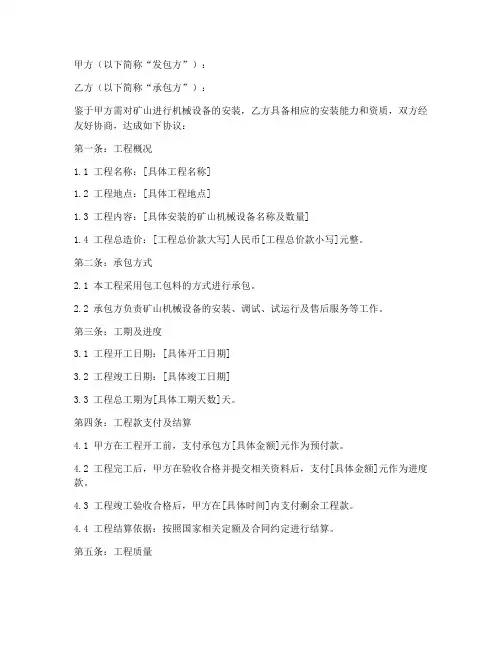矿山机械安装承包合同模板