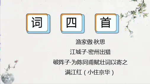 第12课《词四首》课件+2023—2024学年统编版语文九年级下册