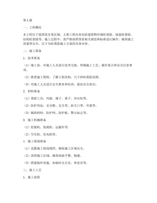 砼凿除施工方案(3篇)