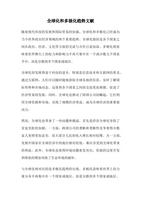 全球化和多极化趋势文献