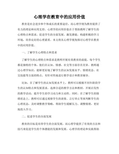 心理学在教育中的应用价值