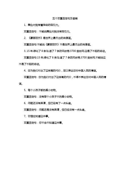 五个双重否定句及答案