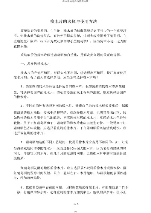 橡木片的选择与使用方法