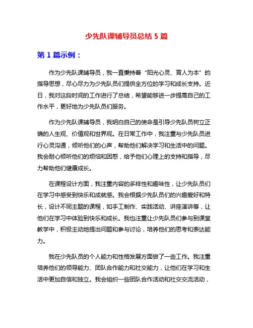 少先队课辅导员总结5篇
