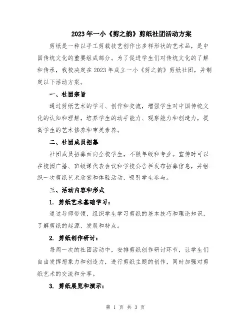 2023年一小《剪之韵》剪纸社团活动方案