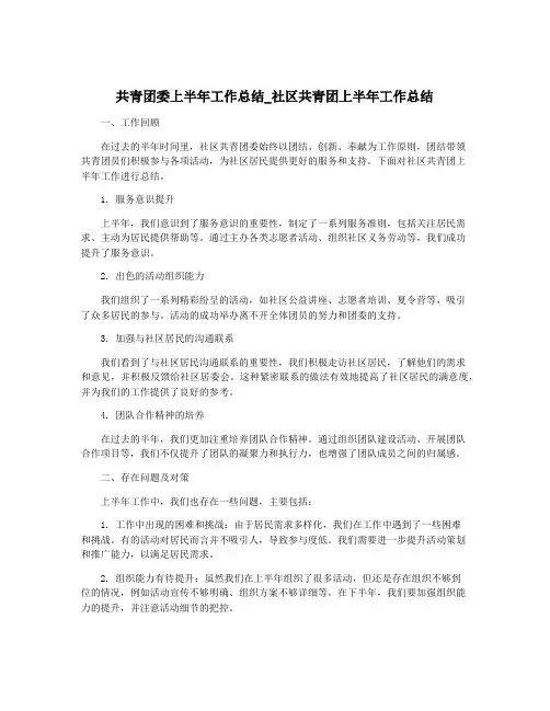 共青团委上半年工作总结_社区共青团上半年工作总结