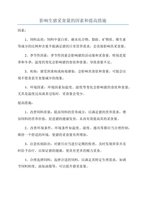 影响生猪采食量的因素和提高措施