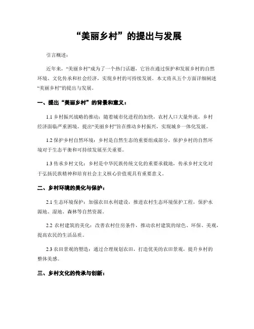 “美丽乡村”的提出与发展