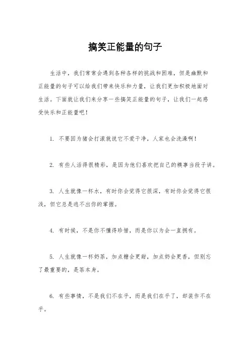 搞笑正能量的句子