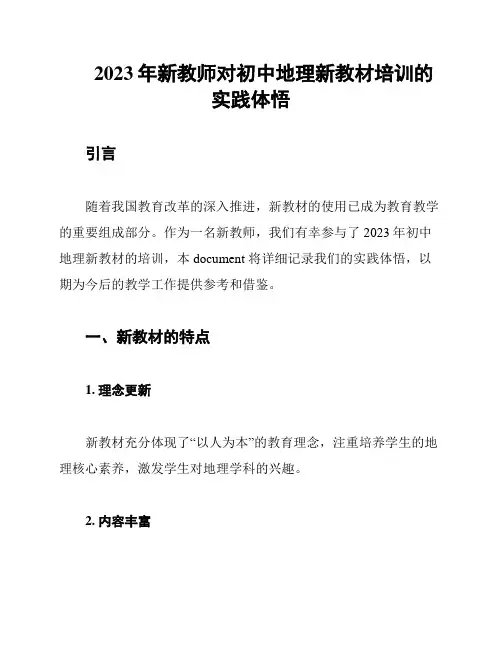 2023年新教师对初中地理新教材培训的实践体悟