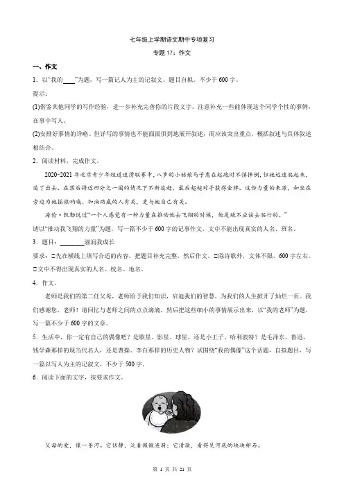 七年级上册语文专题17：作文