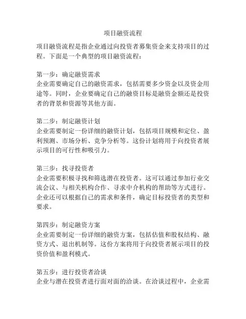 项目融资流程