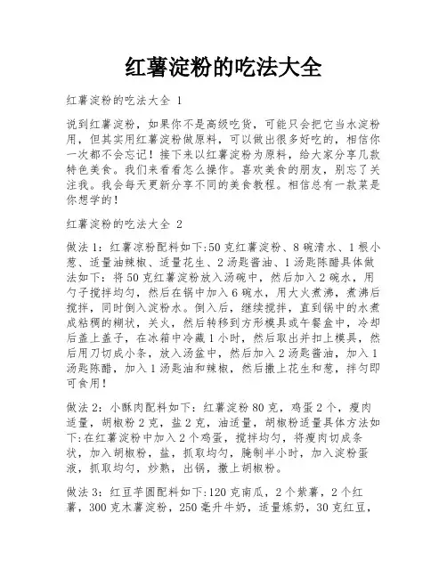 红薯淀粉的吃法大全