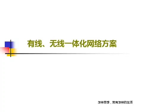 有线、无线一体化网络方案PPT文档共42页