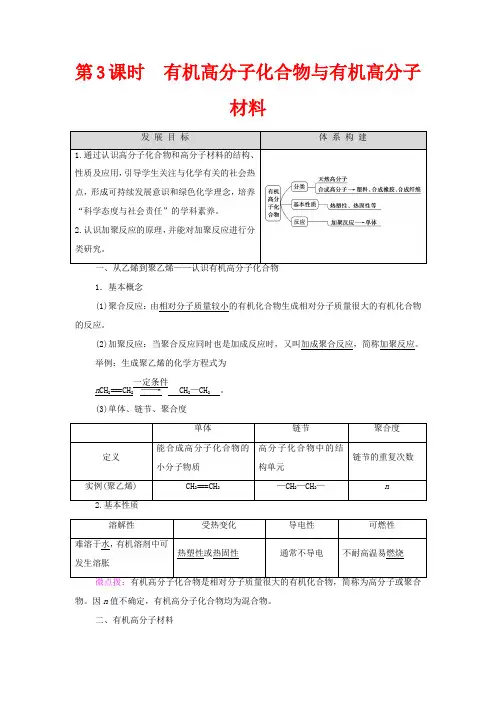 高中化学第3章简单的有机化合物第2节第3课时有机高分子化合物与有机高分子材料教案高中化学教案