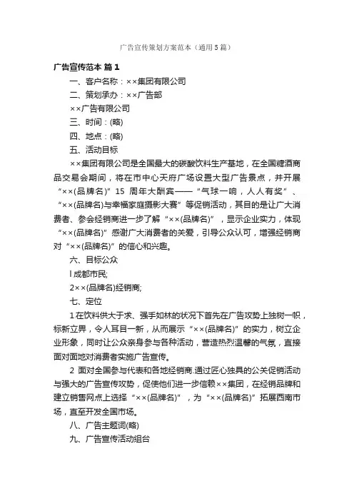 广告宣传策划方案范本（通用5篇）