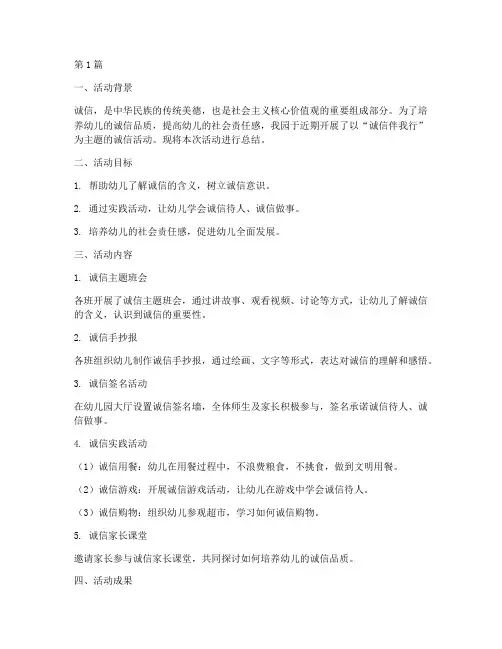 幼儿园诚信活动宣传总结(3篇)