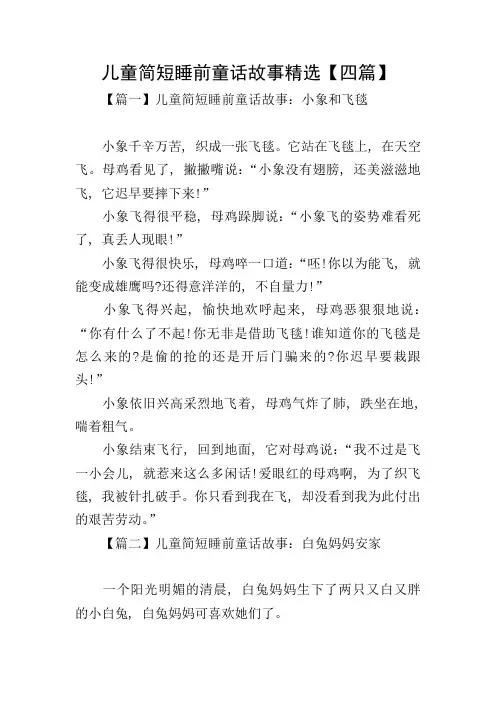 儿童简短睡前童话故事精选【四篇】