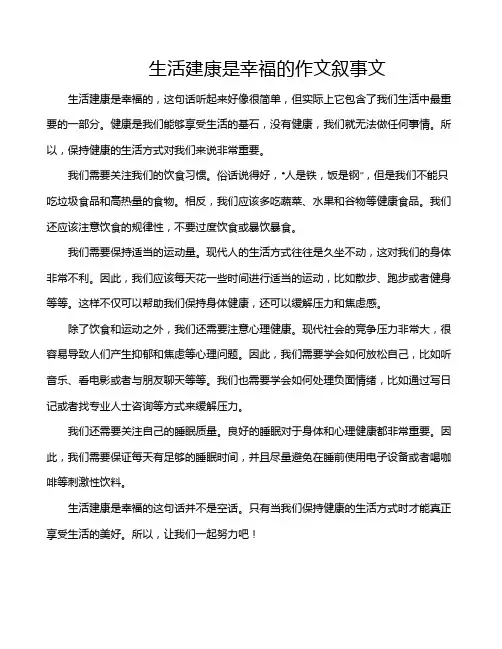 生活建康是幸福的作文叙事文